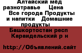 Алтайский мёд разнотравье! › Цена ­ 550 - Все города Продукты и напитки » Домашние продукты   . Башкортостан респ.,Караидельский р-н